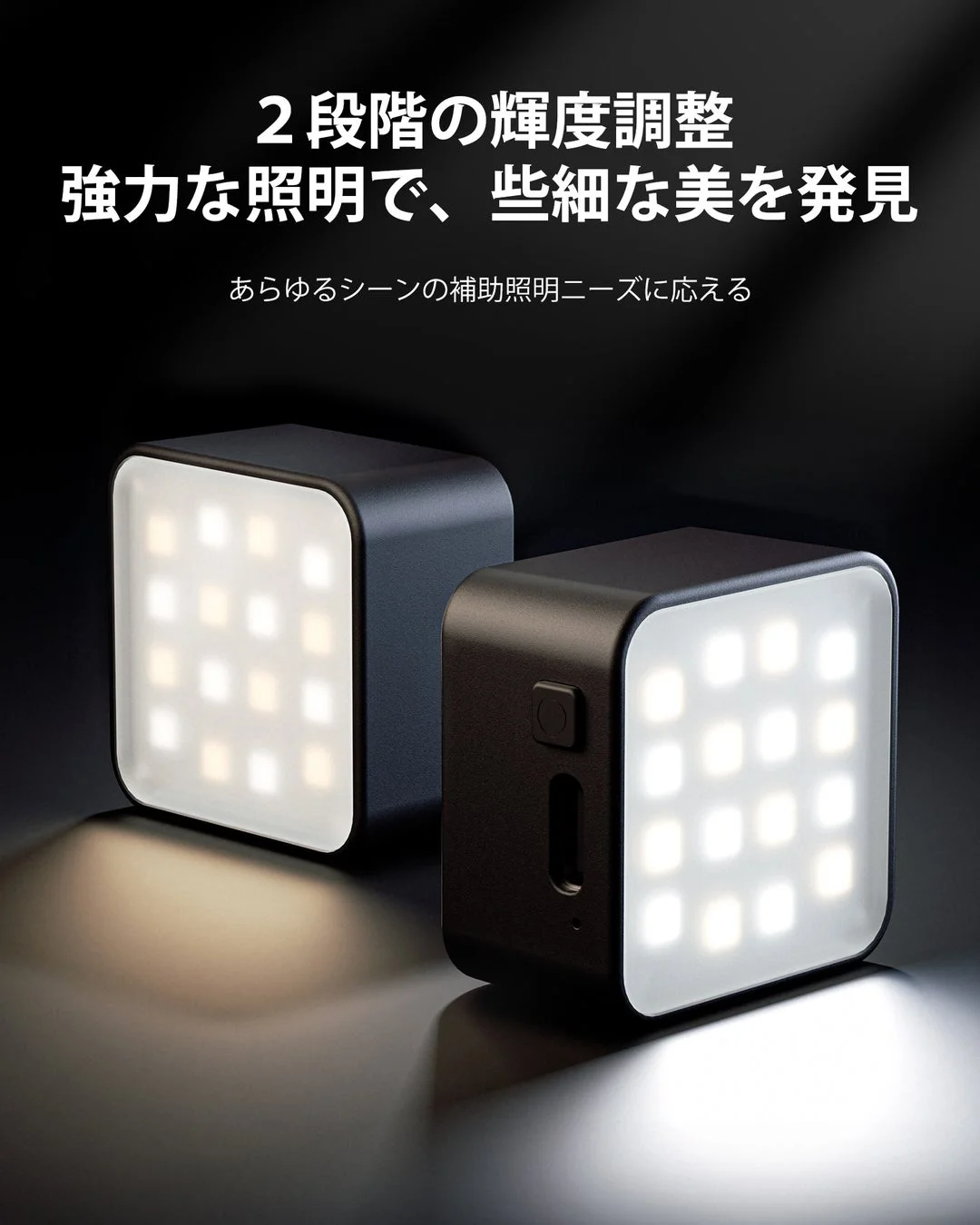 2段階の輝度調整で、些細な美を発見