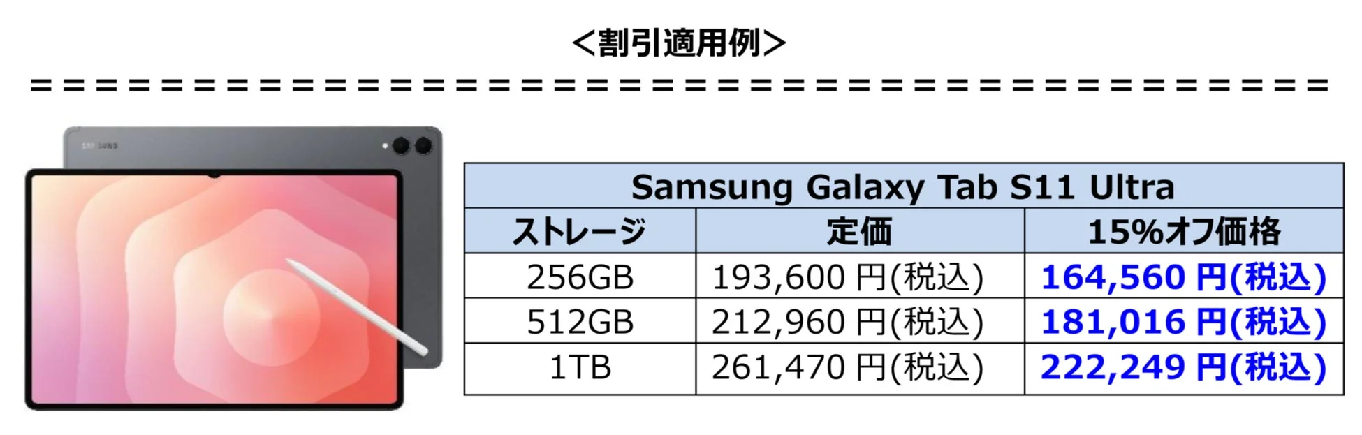 Samsung Galaxy Tab S11 Ultraの割引適用例