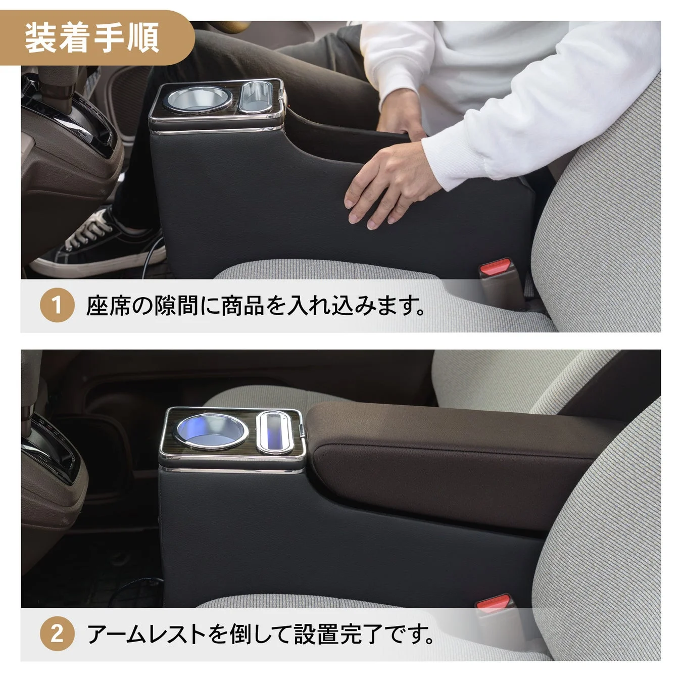 車の座席の隙間に設置するアームレスト兼コンソールボックスの取り付け手順を示した画像です。まず座席の隙間に本体を差し込み、次にアームレストを倒して設置が完了する様子が分かります。