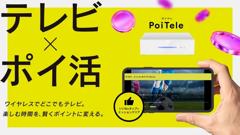 【実機展示開始】テレビ視聴がポイントに変わる！「PoiTele（ポイテレ）」が二子玉川 蔦屋家電＋でお披露目