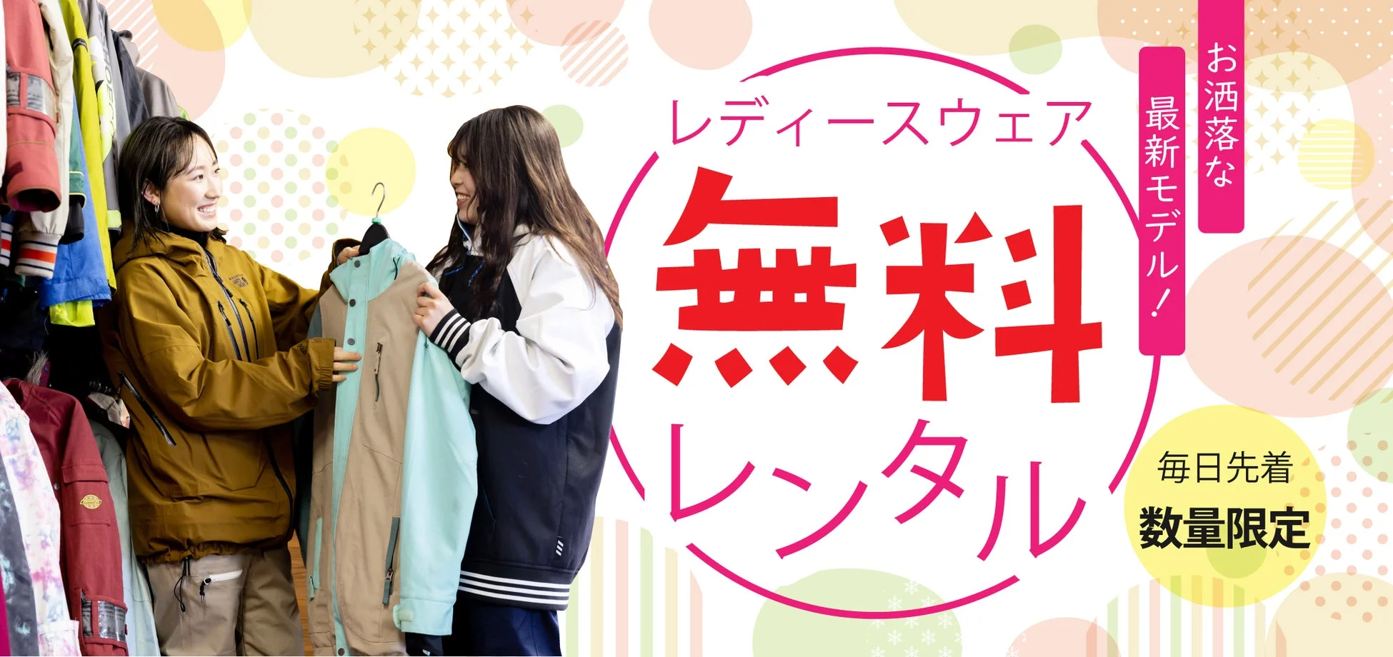 レディースウェア無料レンタル