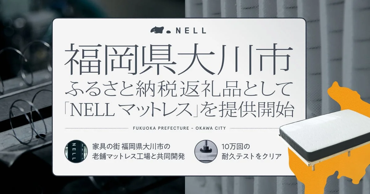 高品質な「NELL マットレス」が福岡県大川市のふるさと納税返礼品に新登場！