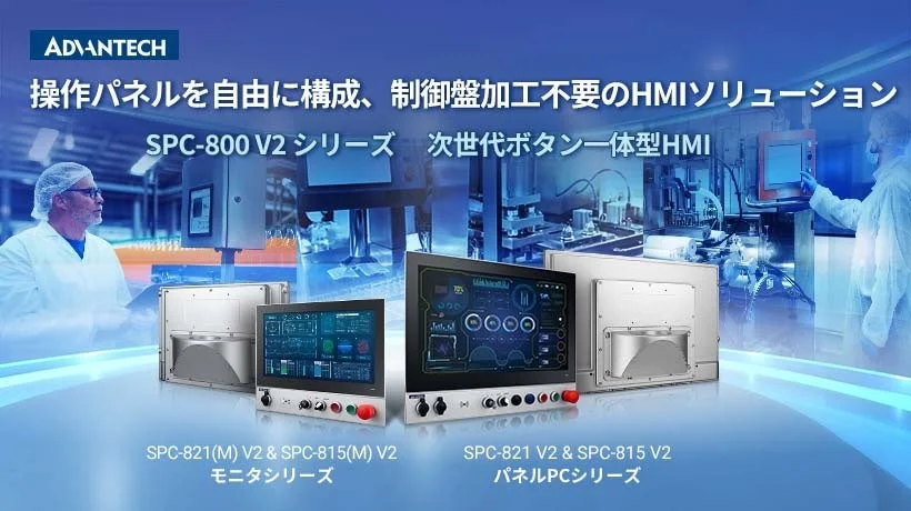 アドバンテック、次世代ボタン一体型HMI「SPC-800 V2シリーズ」を新発売！産業現場の操作性と柔軟性を革新