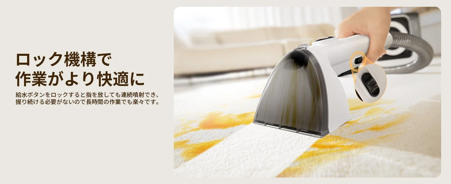 白いカーペットについた黄色いシミをカーペットクリーナーで掃除している様子です。ロック機構により給水ボタンを押し続けずに連続噴射できるため、長時間の作業も快適に行えることを示しています。