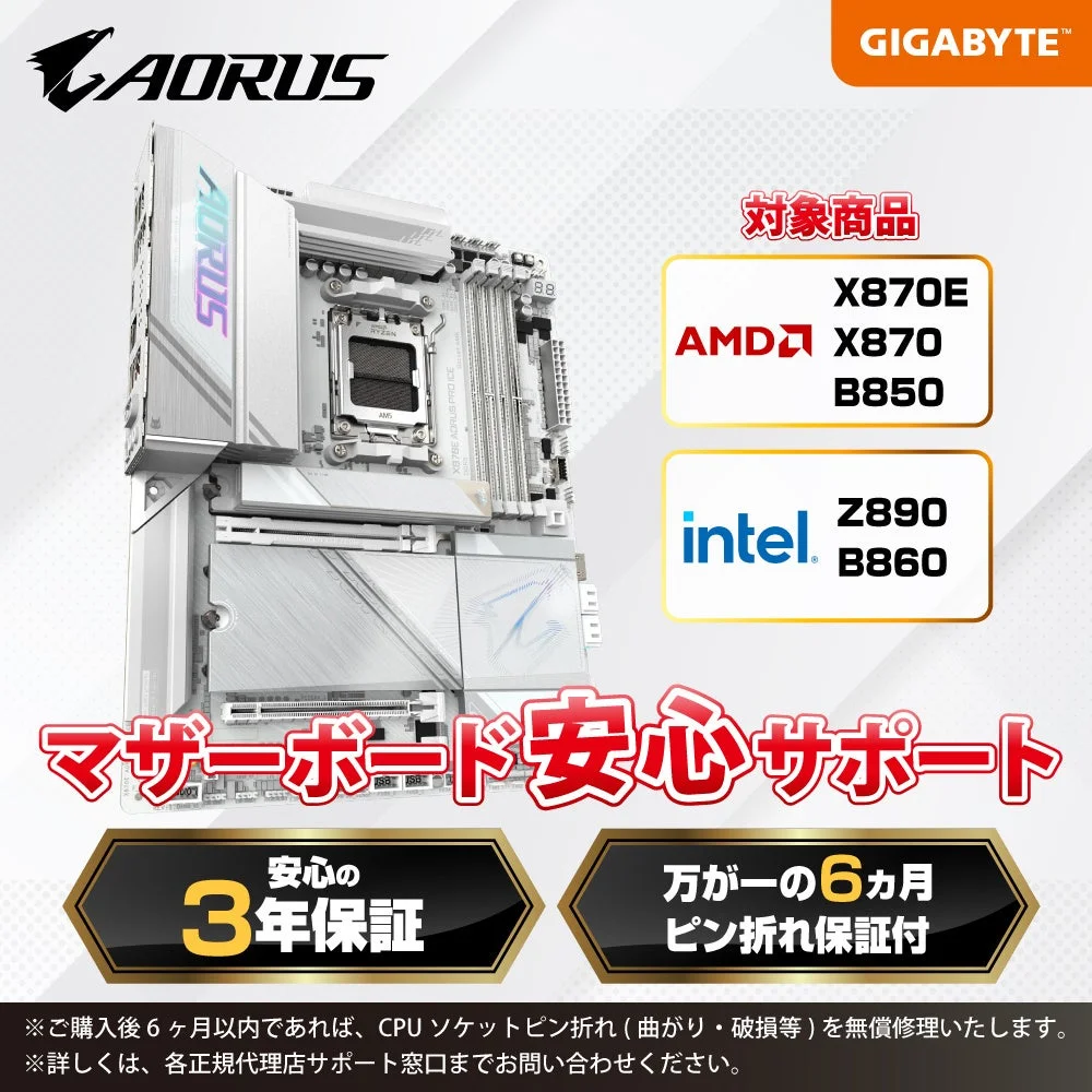 GIGABYTE 安心サポート