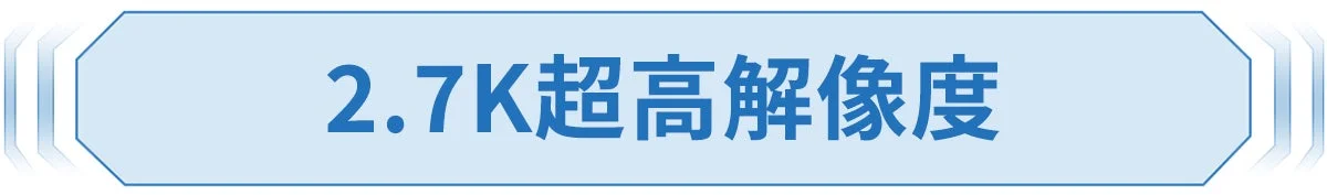 2.7K超高解像度