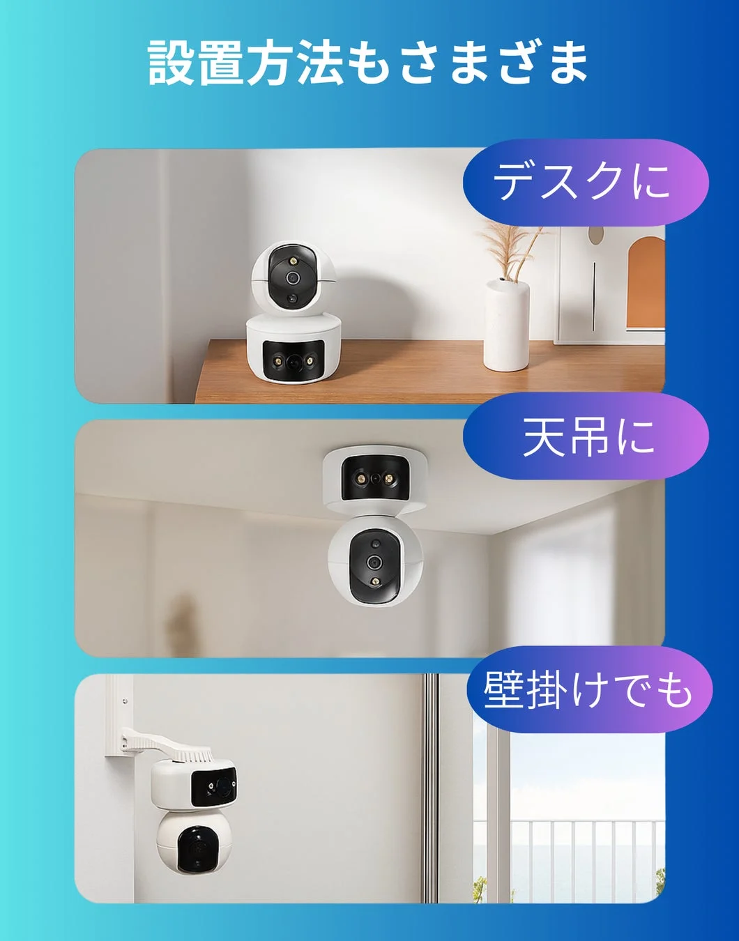 この画像は、防犯カメラの多様な設置方法を紹介しています。デスク、天井、壁への設置例が示されており、様々な環境に対応できる柔軟性をアピールしています。
