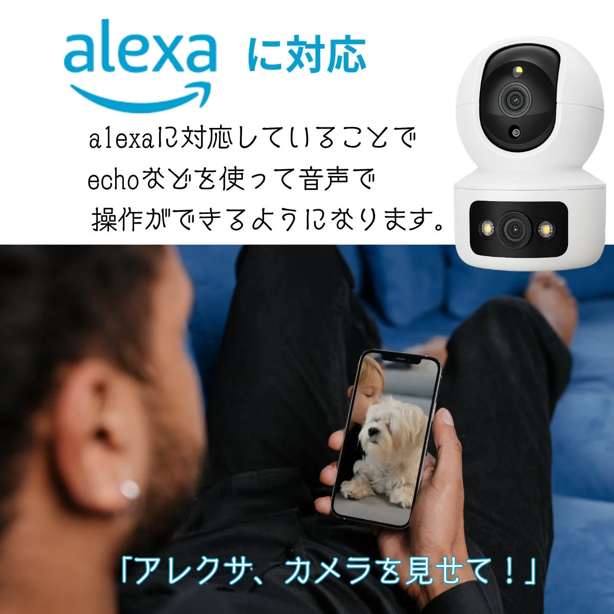 Alexaに対応したワイヤレス防犯カメラの紹介画像です。Alexaデバイスと連携し、音声でカメラを操作できる利便性を訴求しています。スマートフォンでペットの様子を遠隔で確認するシーンが描かれており、見守りカメラとしての用途も示唆しています。