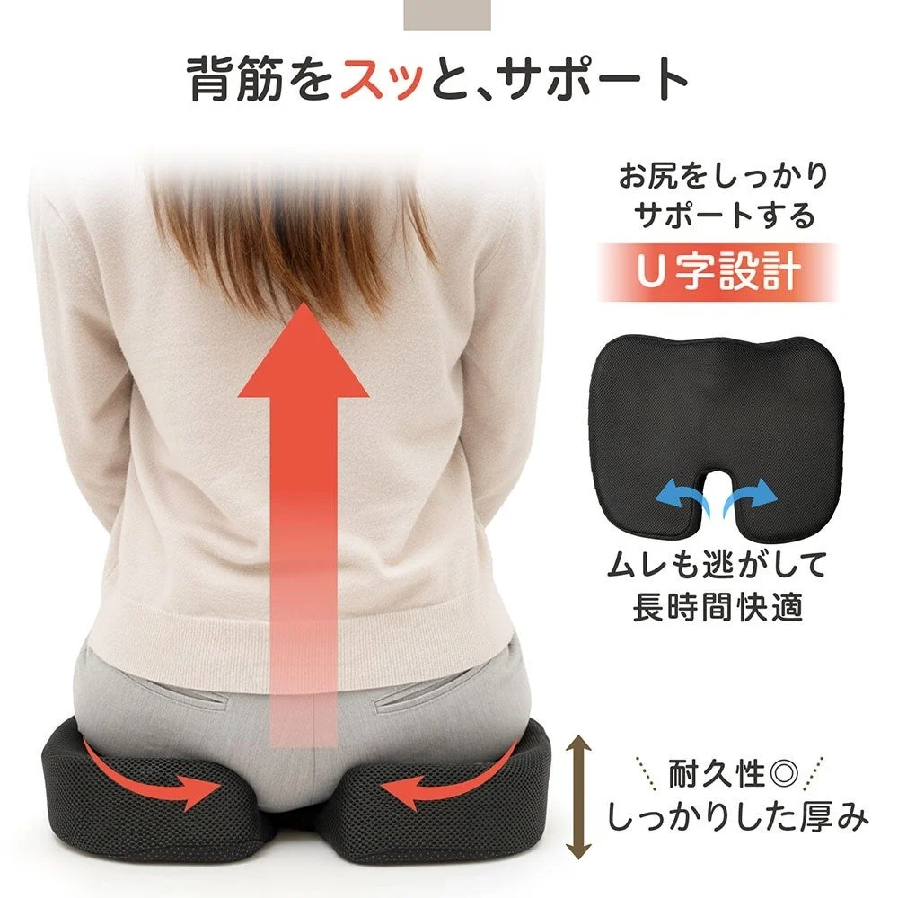 背筋をサポートし、お尻をしっかり支えるU字型クッション