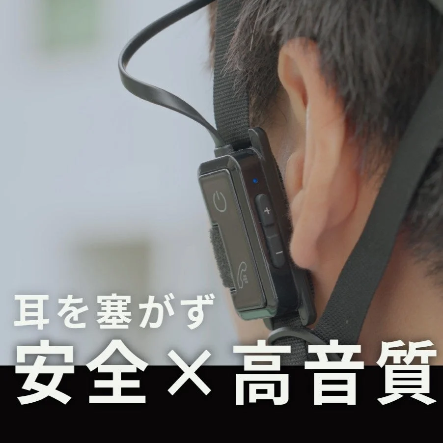 耳を塞がず 安全 × 高音質