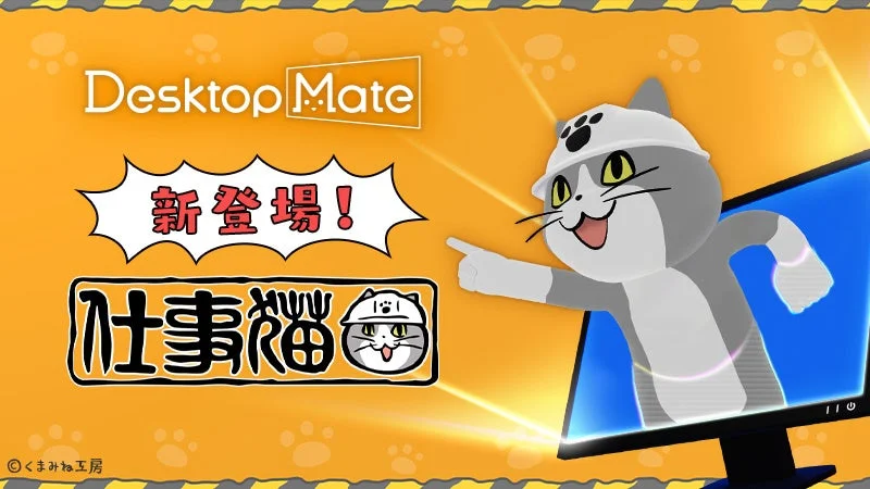 デスクトップにあの「仕事猫」がやってくる！PC作業に「ヨシ！」で安心感をプラスするDLC、12月12日登場