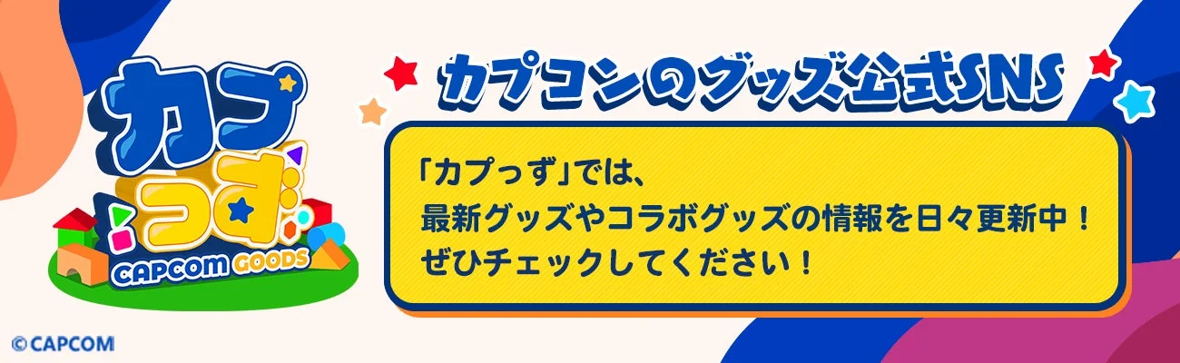 カプコン グッズ公式「カプっず」