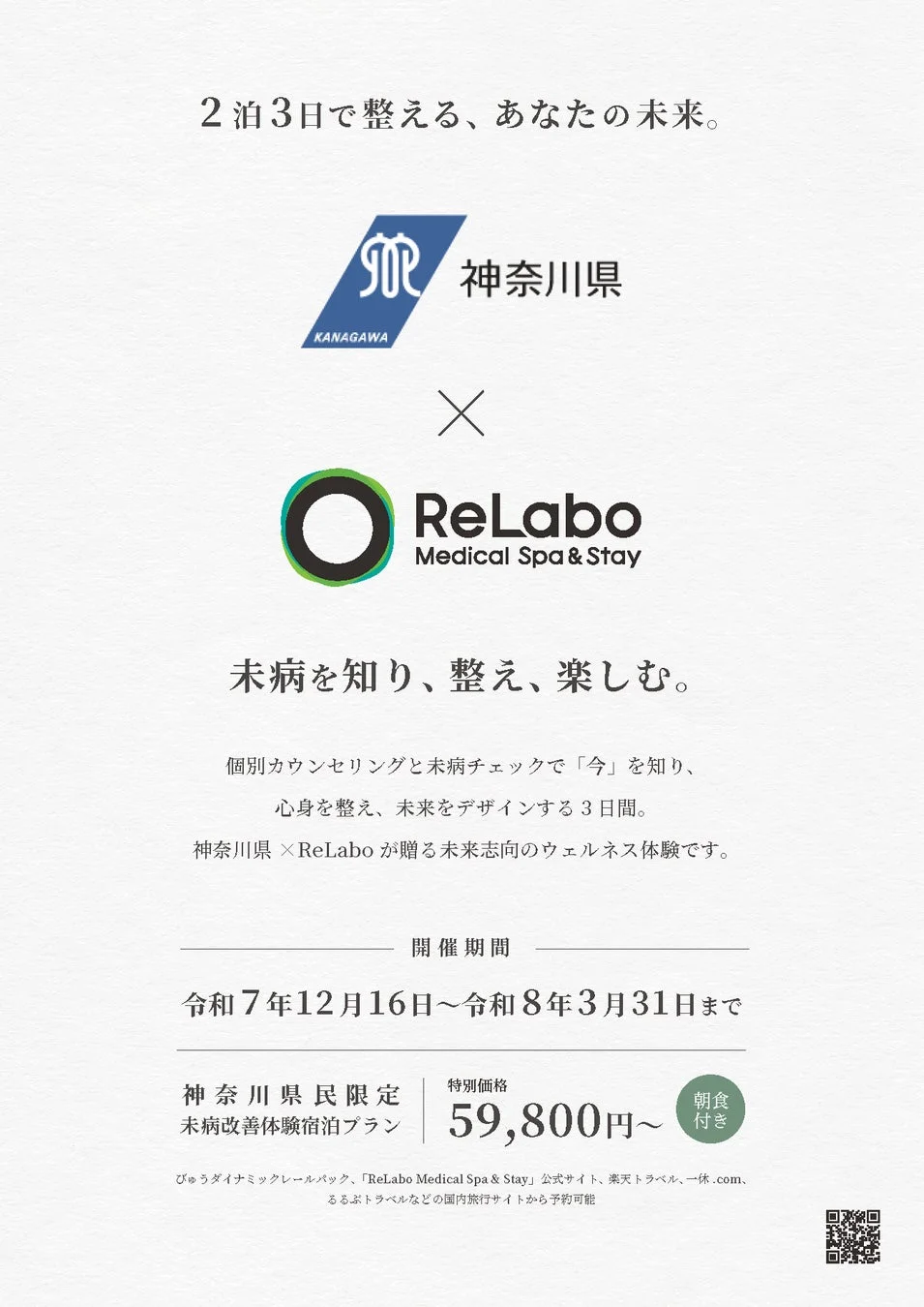 神奈川県とReLaboが提供する、2泊3日の未病改善ウェルネス体験宿泊プランの告知