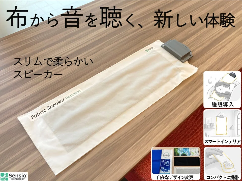布から音が!センシアテクノロジーの「ファブリックスピーカー・ポータブル」で新しい音楽体験を