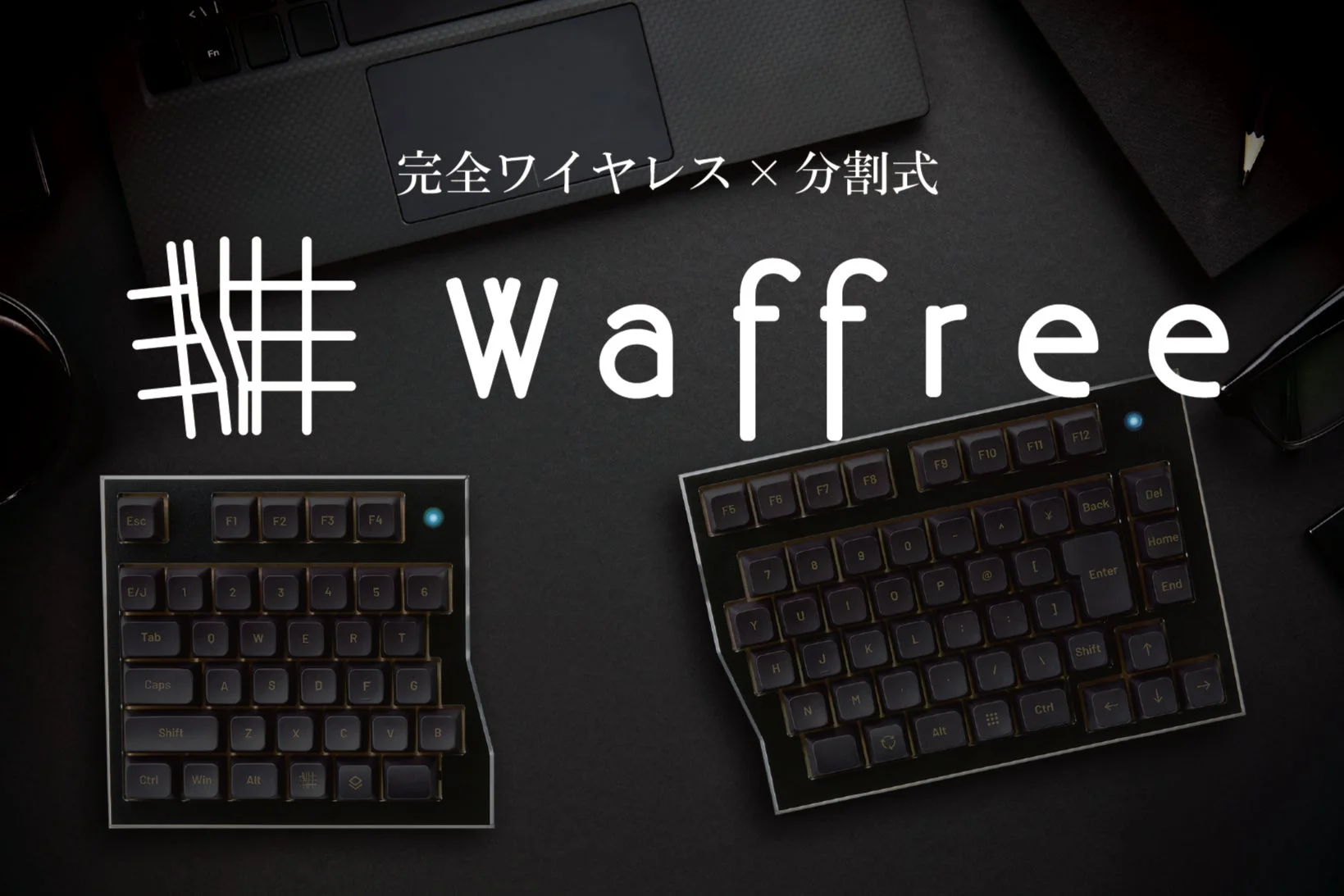 「Waffree」キーボード、蔦屋家電＋で特別展示販売開始！分割式・ワイヤレス・JIS配列の進化を体験