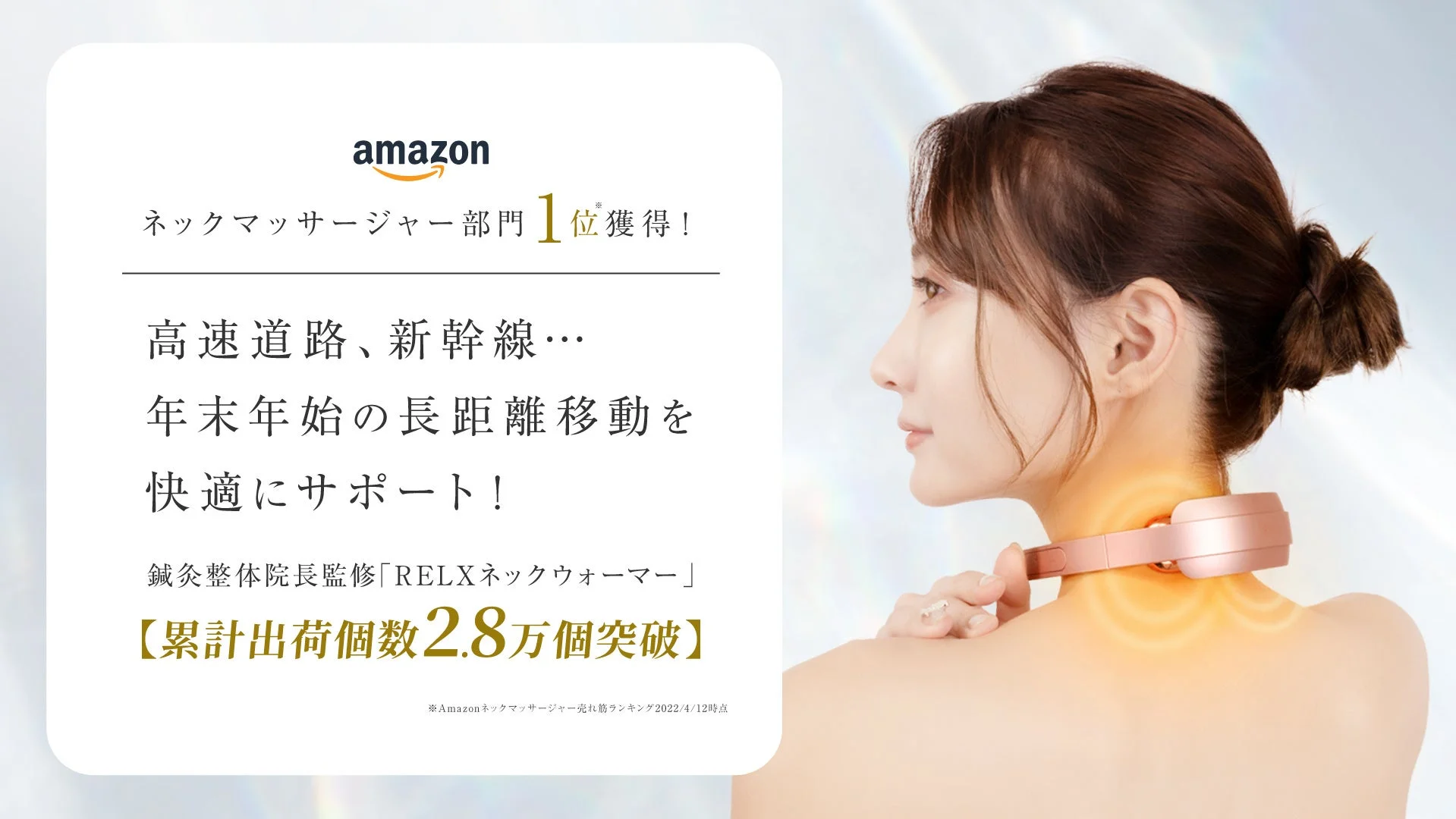 RELXネックウォーマー、累計出荷数2.8万個を突破！Amazonネックマッサージャー部門1位獲得で年末年始の移動を快適にサポート