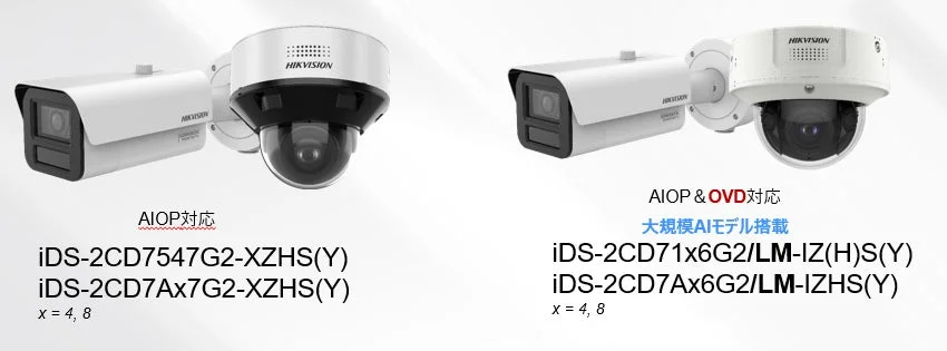 HIKVISION製AIOP対応およびAIOP & OVD対応のセキュリティカメラ