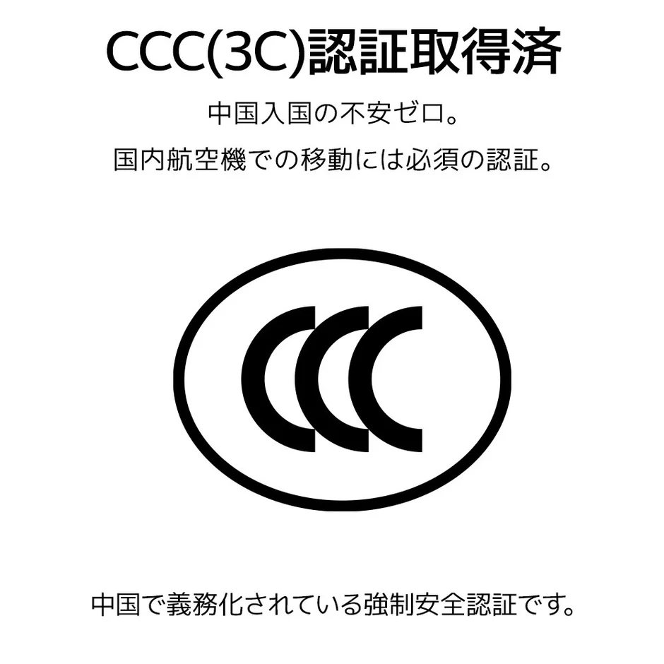 CCC認証の説明