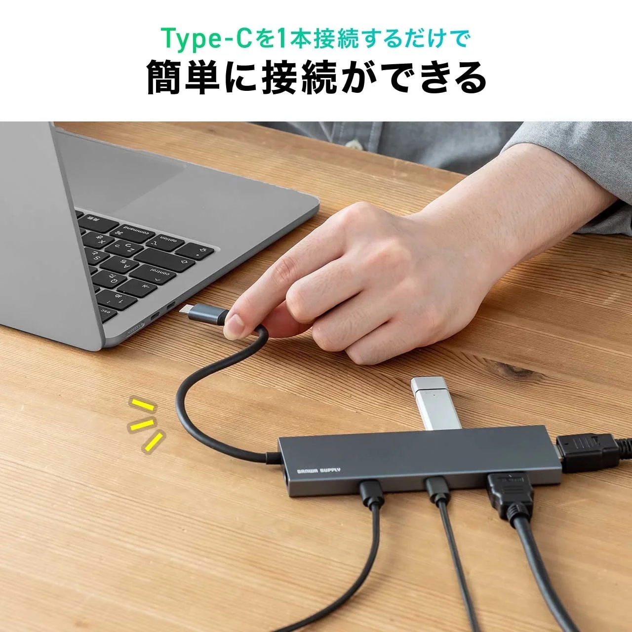 USB Type-Cハブを使ってノートパソコンに周辺機器を接続する様子。Type-Cケーブル1本で複数のデバイスに簡単に接続できることを示している。