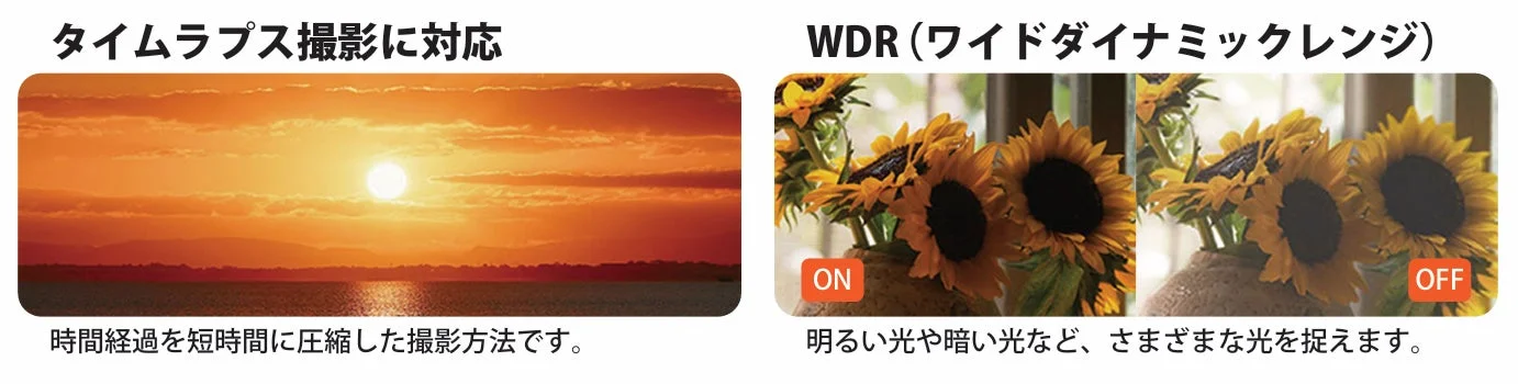 タイムラプス撮影とWDR機能