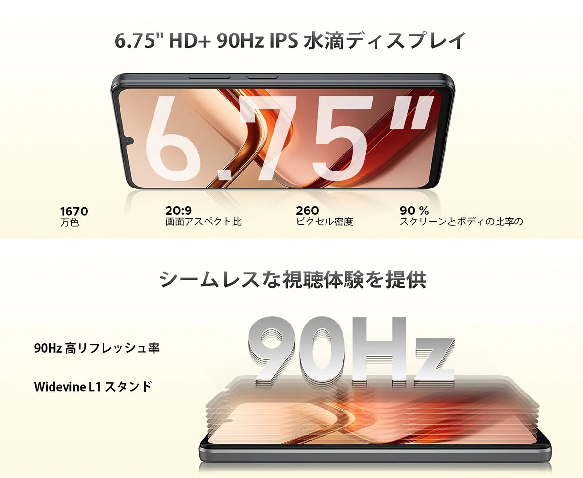 6.75インチ90Hzディスプレイのイメージ