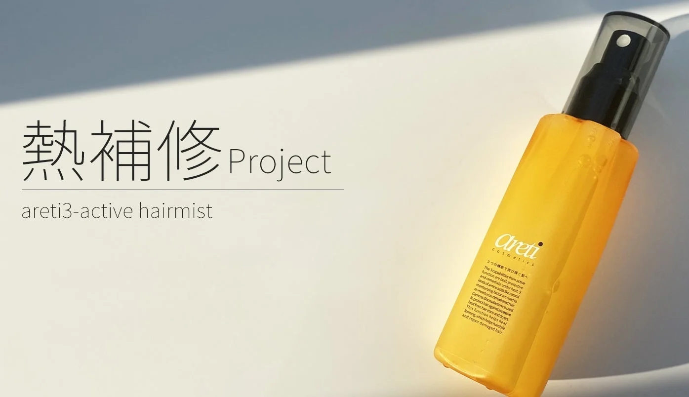 Aretiの「熱補修 Project」ヘアミスト製品が写っています。熱から髪を保護し、アミノ酸で保湿、熱ダメージを補修してスタイリングを助ける機能を持つヘアケア製品です。