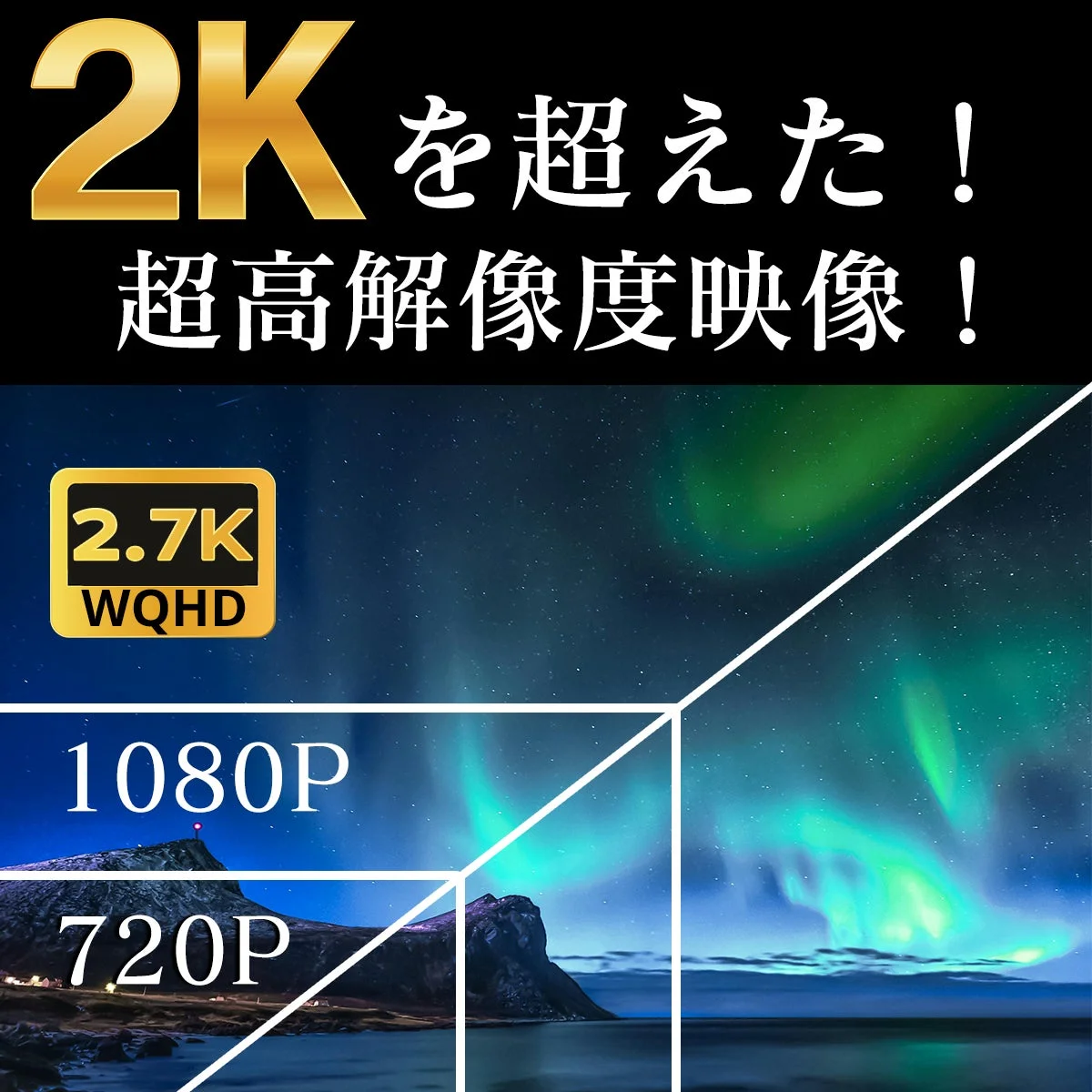 2K を超えた！ 超高解像度映像！ 2.7K WQHD