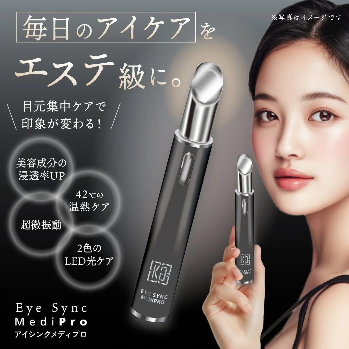 【新発売】KYOGOKU PROFESSIONALから自宅でエステ級の目元ケアを叶える「アイシンク メディプロ」が登場