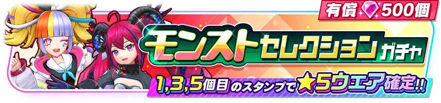 モンストセレクションガチャバナー