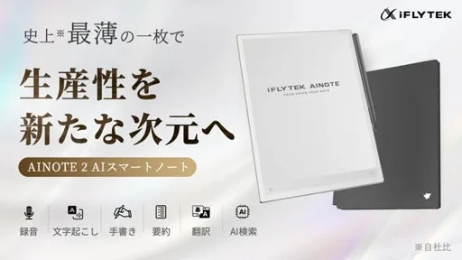 「もう手放せない！」史上最薄・大画面にChatGPT5搭載！進化したAIスマートノート「iFLYTEK AINOTE 2」で仕事が変わる