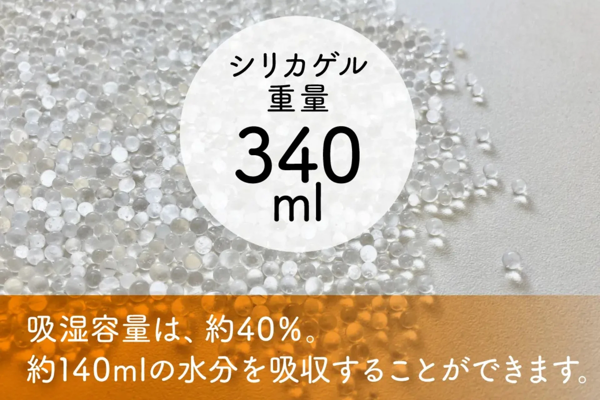 シリカゲルの吸湿量
