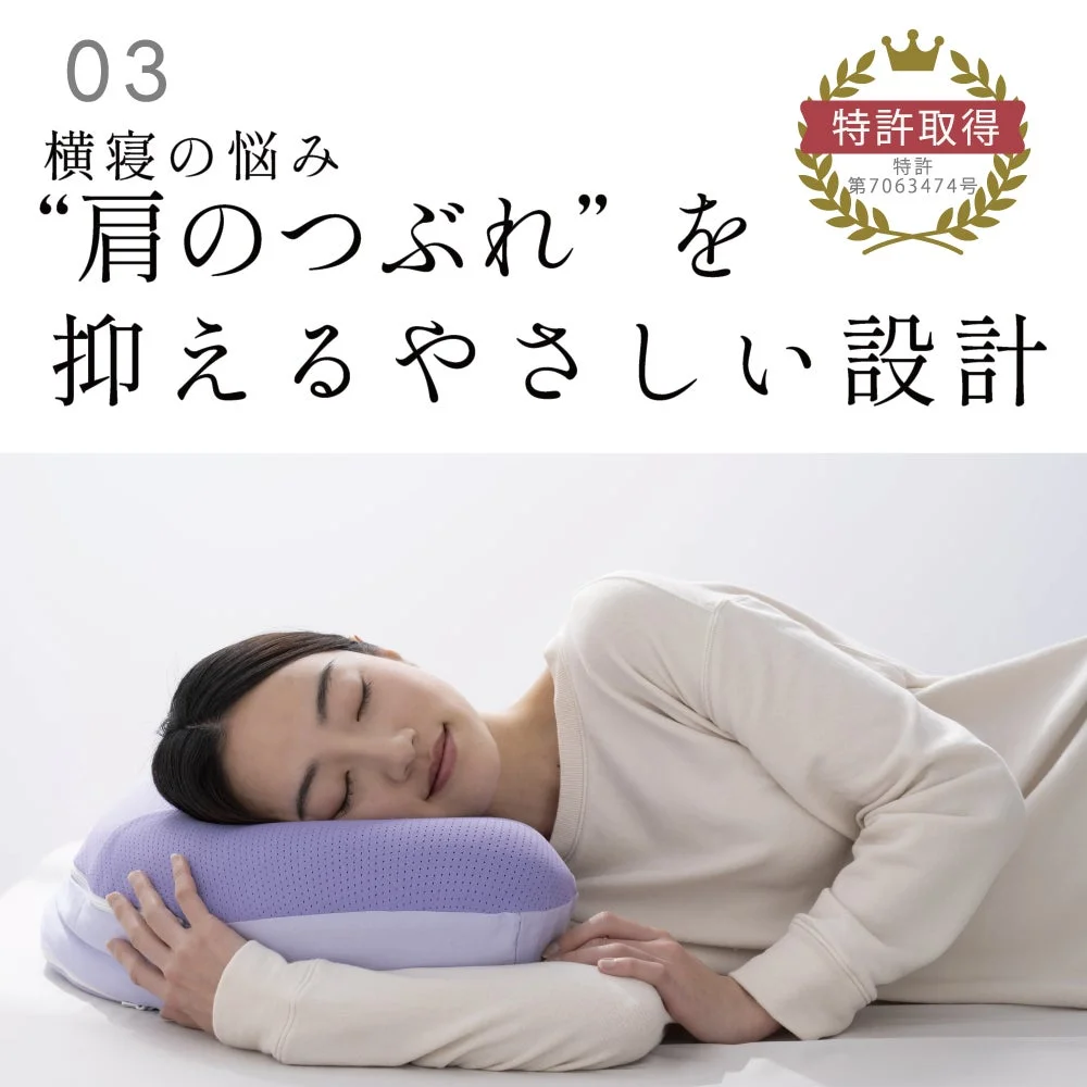 横寝時の肩のつぶれを抑える設計