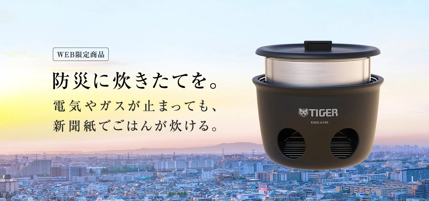 電気・ガス不要！タイガー魔法瓶「魔法のかまどごはん」で災害時も炊きたてを。「ひょうご安全の日のつどい」で体験ブース出展