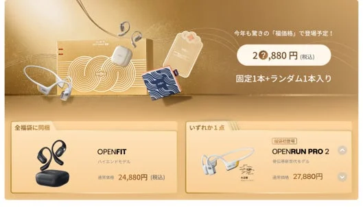 骨伝導イヤホン「OPENFIT」と「OPENRUN PRO 2」を含む福袋の告知画像