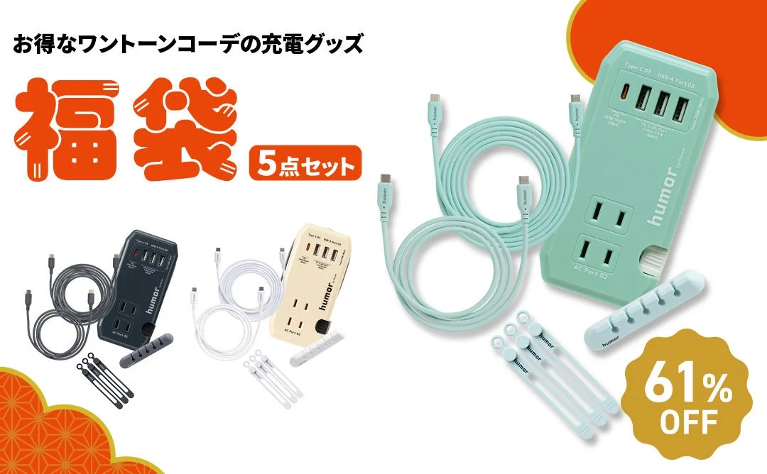 humor ワントーンコーデ充電グッズのセット