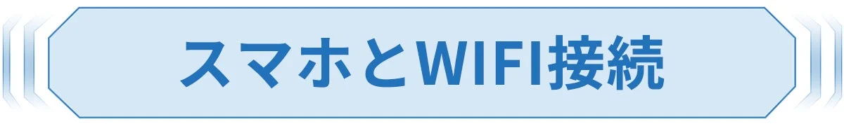 スマホとWIFI接続