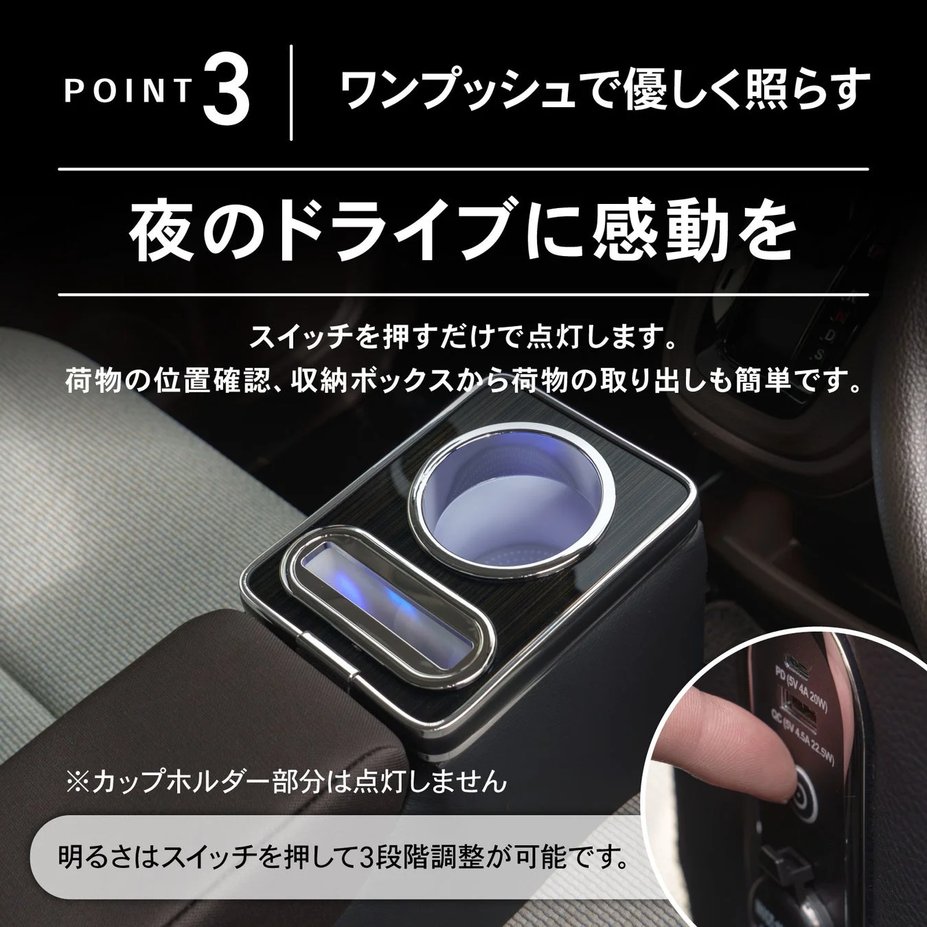車内を優しく照らす多機能センターコンソールボックスの紹介です。ワンプッシュで点灯し、夜間の荷物確認や取り出しが簡単になります。明るさは3段階調整可能で、PD/QC対応のUSB充電ポートも備えています。
