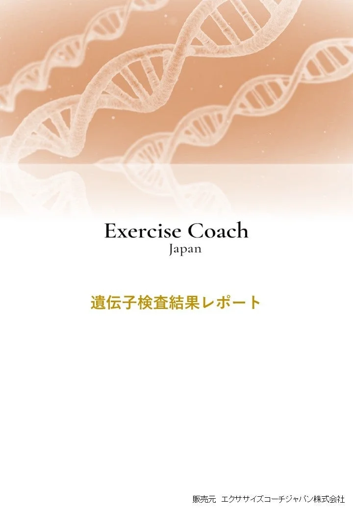 DNAの二重らせん構造を背景にした、遺伝子検査結果レポートの表紙