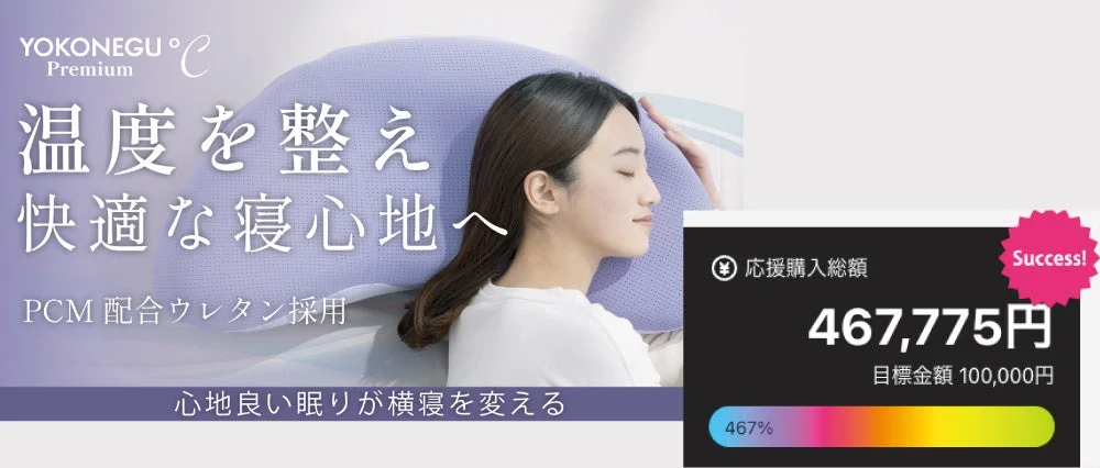 目標達成率467%を記録！cocochi factoryの最新枕『YOKONEGU Premium ℃』がマクアケで大成功、快適な睡眠温度を実現