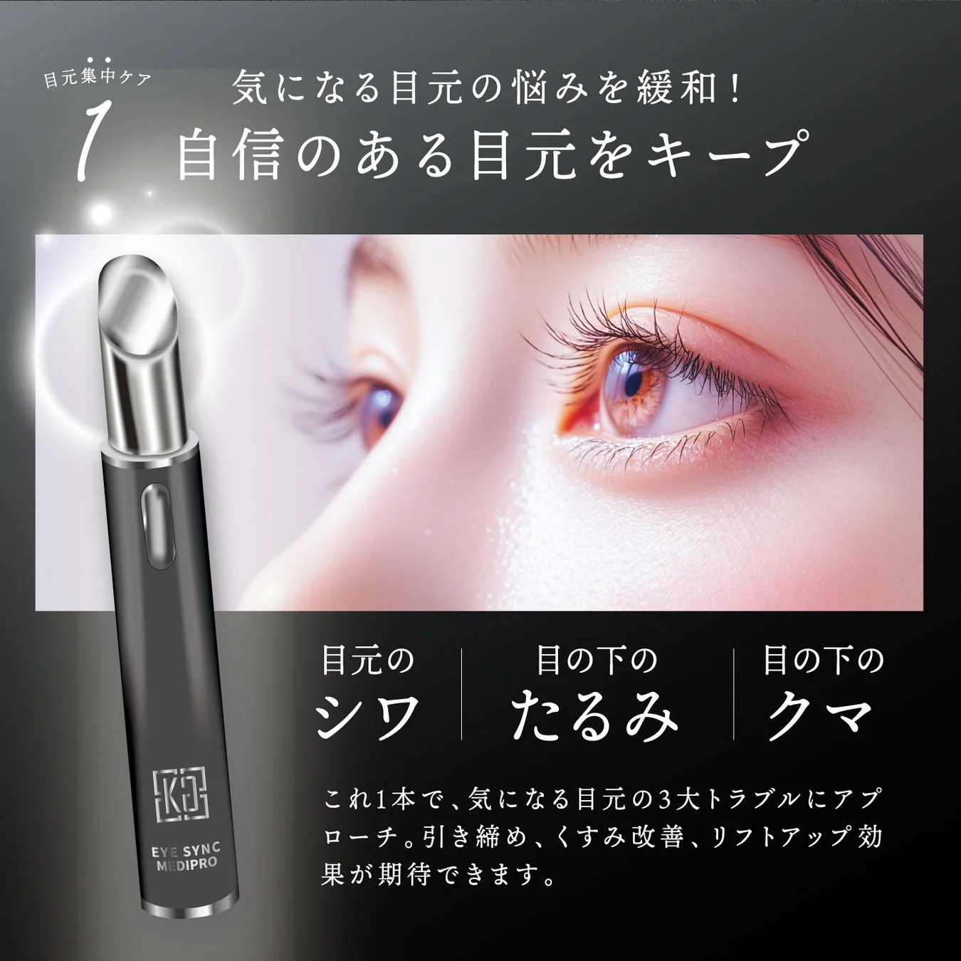 気になる目元の悩みにアプローチ