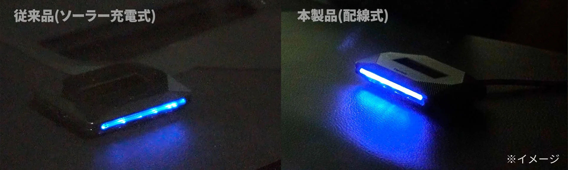 従来品と本製品の明るさ比較