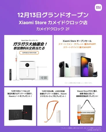 Xiaomi Storeカメイドクロック店 グランドオープンキャンペーン情報