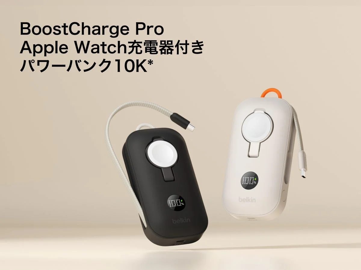 BelkinからApple WatchもiPhoneもこれ1台!ケーブル一体型急速充電モバイルバッテリー「BoostCharge Pro 10K」が新登場