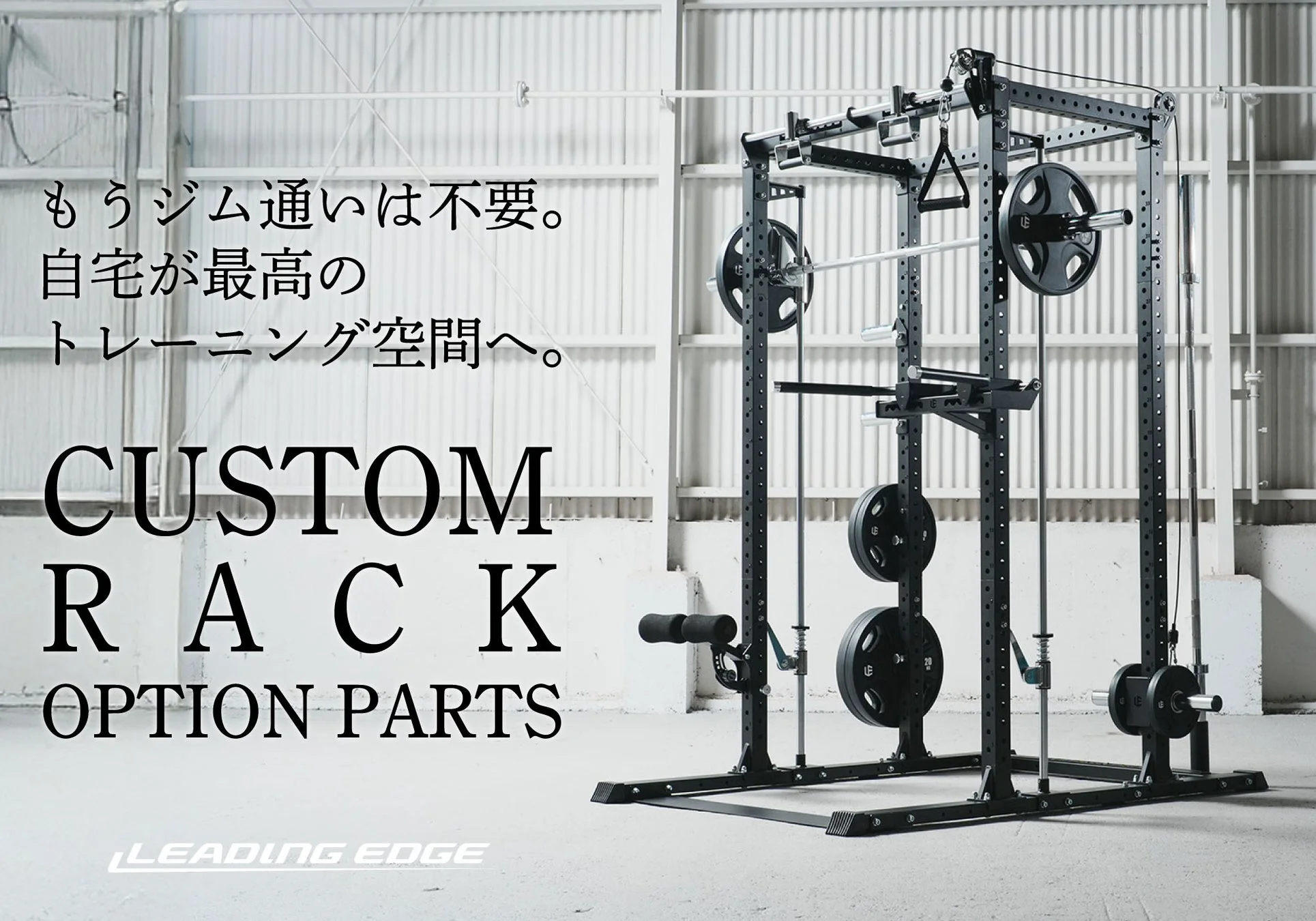 自宅が憧れの本格ジムに！LEADING EDGEのカスタムラックが進化、新オプションパーツでトレーニングがもっと自由に