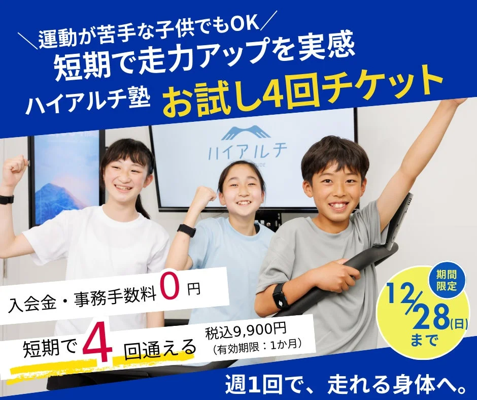 運動が苦手な子供でも短期で走力アップを実感できる「ハイアルチ塾」のお試し4回チケットの広告