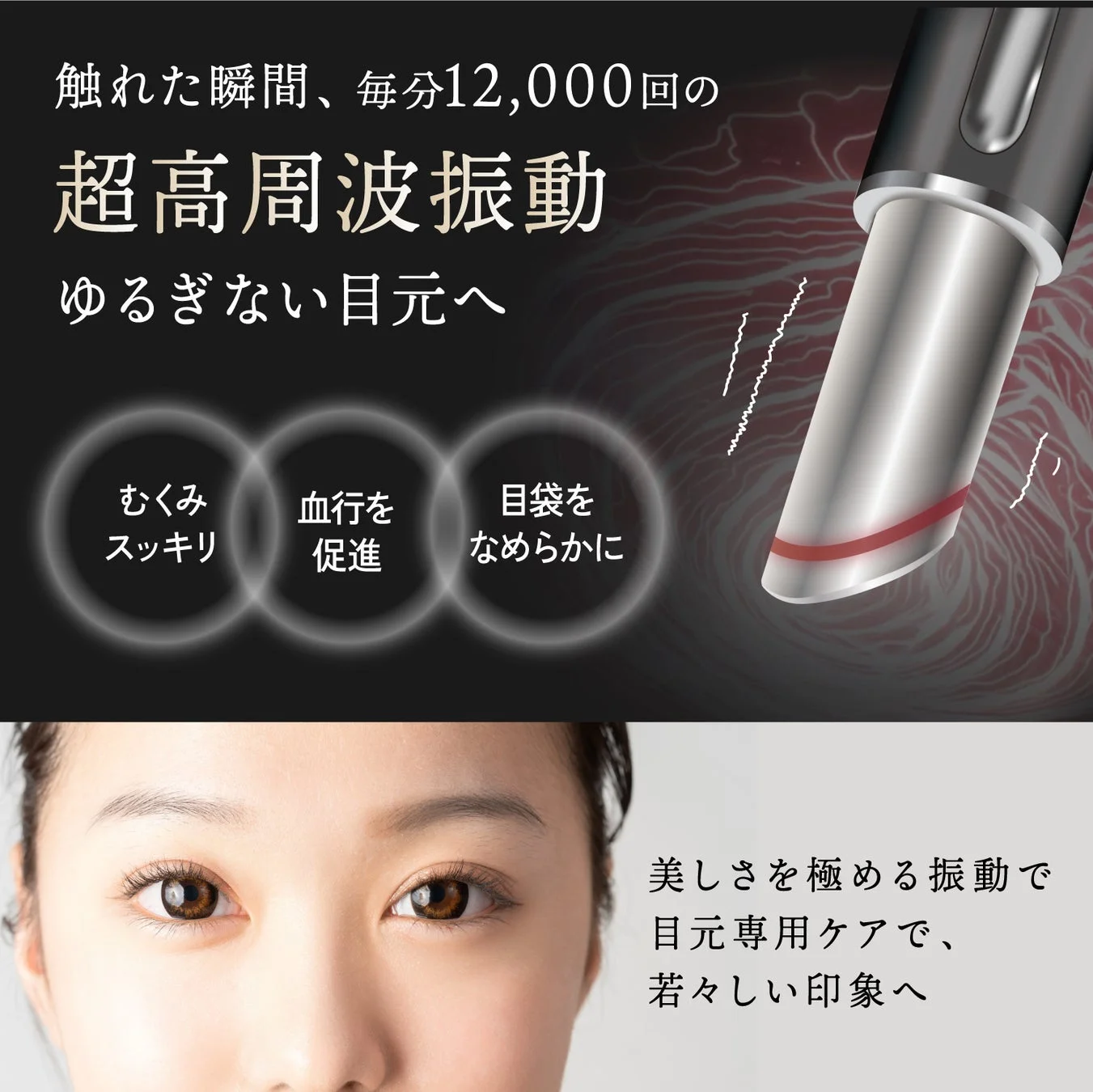 毎分12,000回の超高周波振動