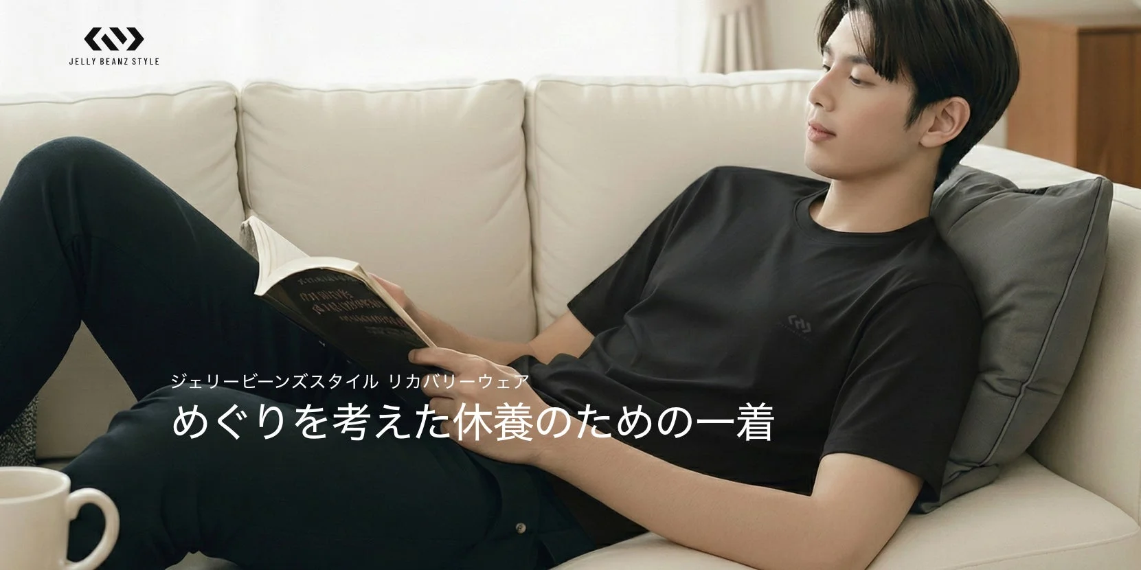 血行促進をサポート！管理医療機器リカバリーウェア「JELLY BEANS STYLE」が新登場、公式オンラインストアで先行予約販売を開始
