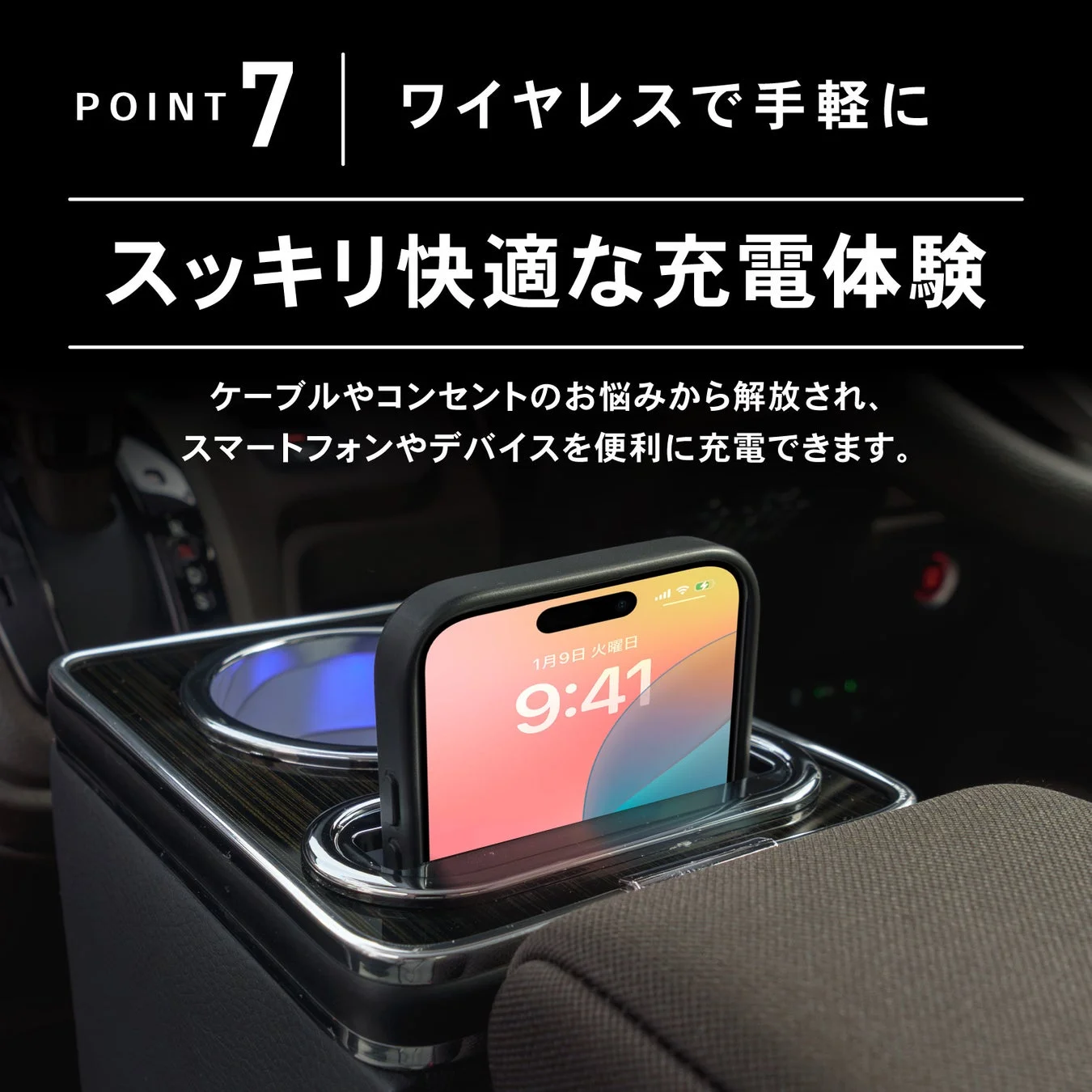 車内に設置されたカップホルダー兼スマートフォンホルダーで、ワイヤレス充電をしている様子を捉えた画像です。ケーブル不要で快適に充電できることをアピールしています。