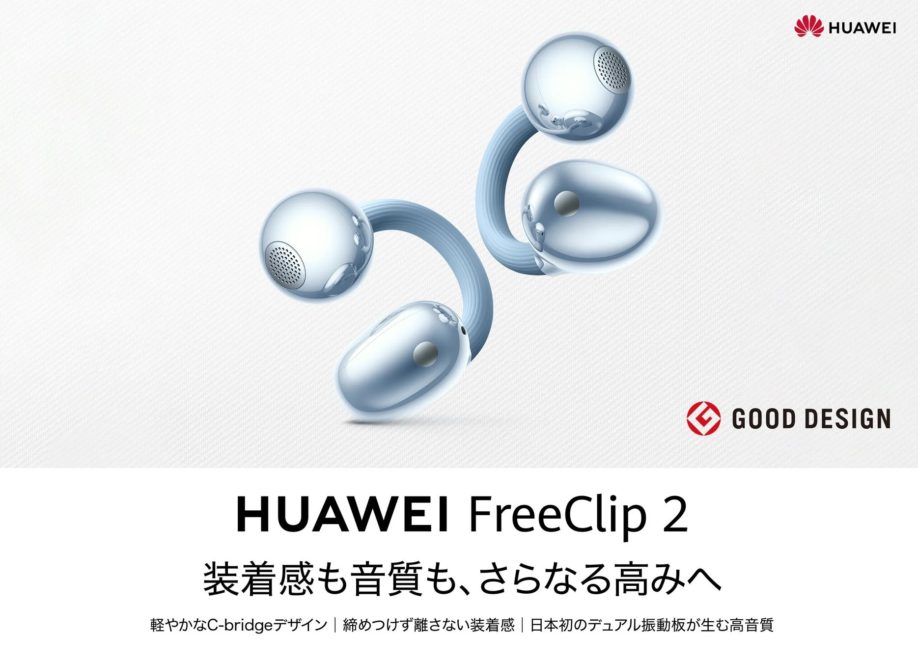 HUAWEI FreeClip 2のC-bridgeデザインと高音質を強調する画像