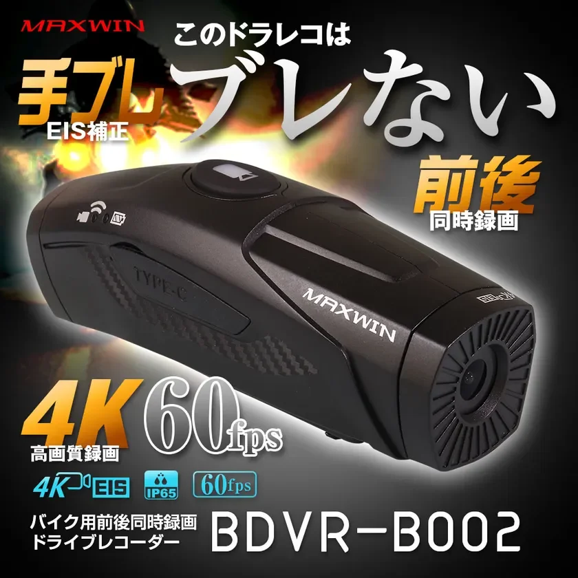 MAXWIN、手振れ補正付きバイク用ドラレコ『BDVR-B002』新春初売り特別割引キャンペーンを開始